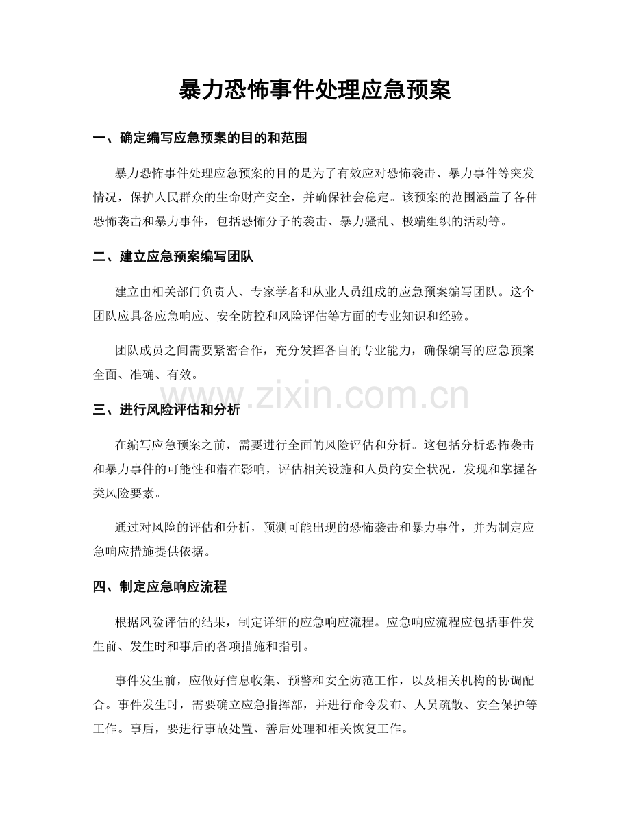 暴力恐怖事件处理应急预案.docx_第1页