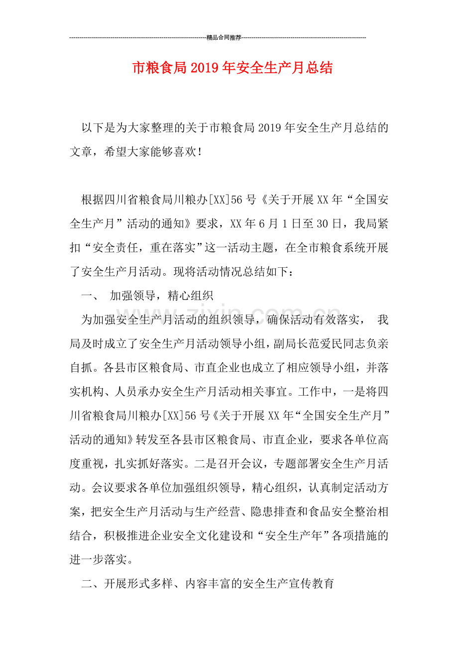 市粮食局2019年安全生产月总结.doc_第1页