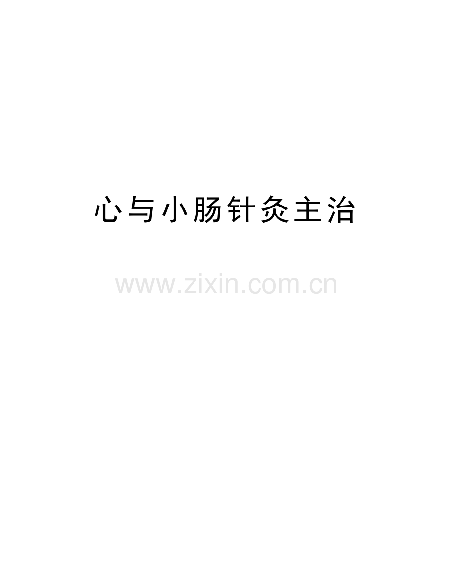 心与小肠针灸主治培训讲学.doc_第1页