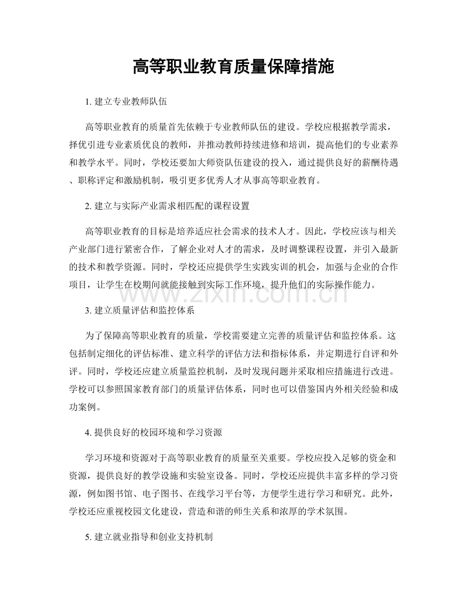 高等职业教育质量保障措施.docx_第1页