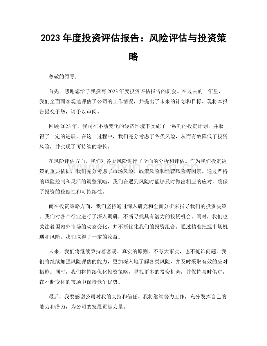 2023年度投资评估报告：风险评估与投资策略.docx_第1页