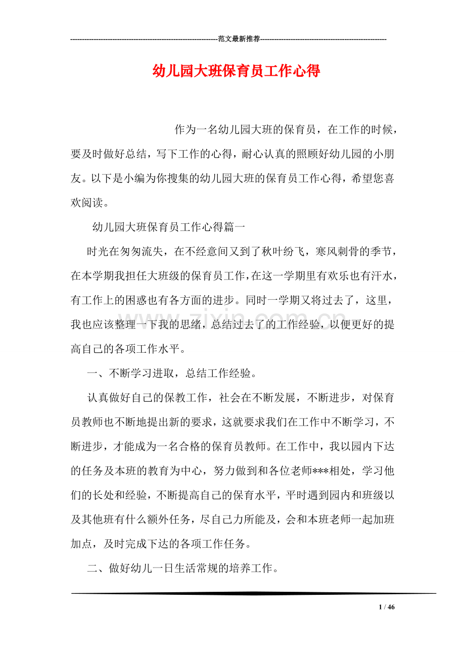 幼儿园大班保育员工作心得.doc_第1页