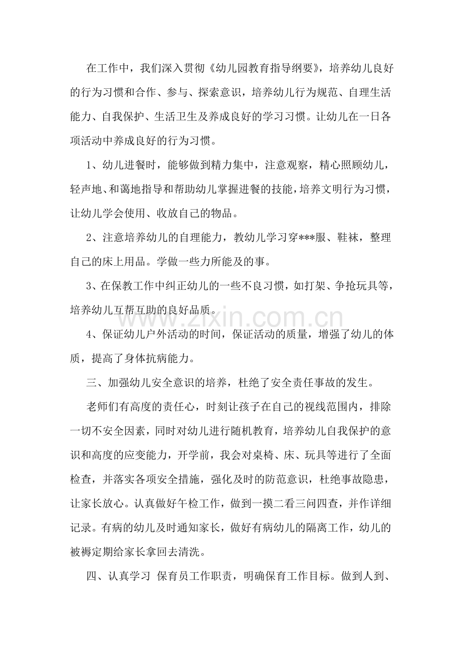 幼儿园大班保育员工作心得.doc_第2页