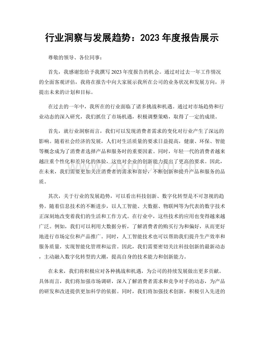 行业洞察与发展趋势：2023年度报告展示.docx_第1页