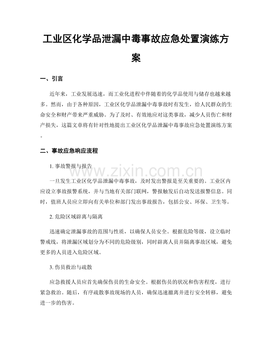 工业区化学品泄漏中毒事故应急处置演练方案.docx_第1页