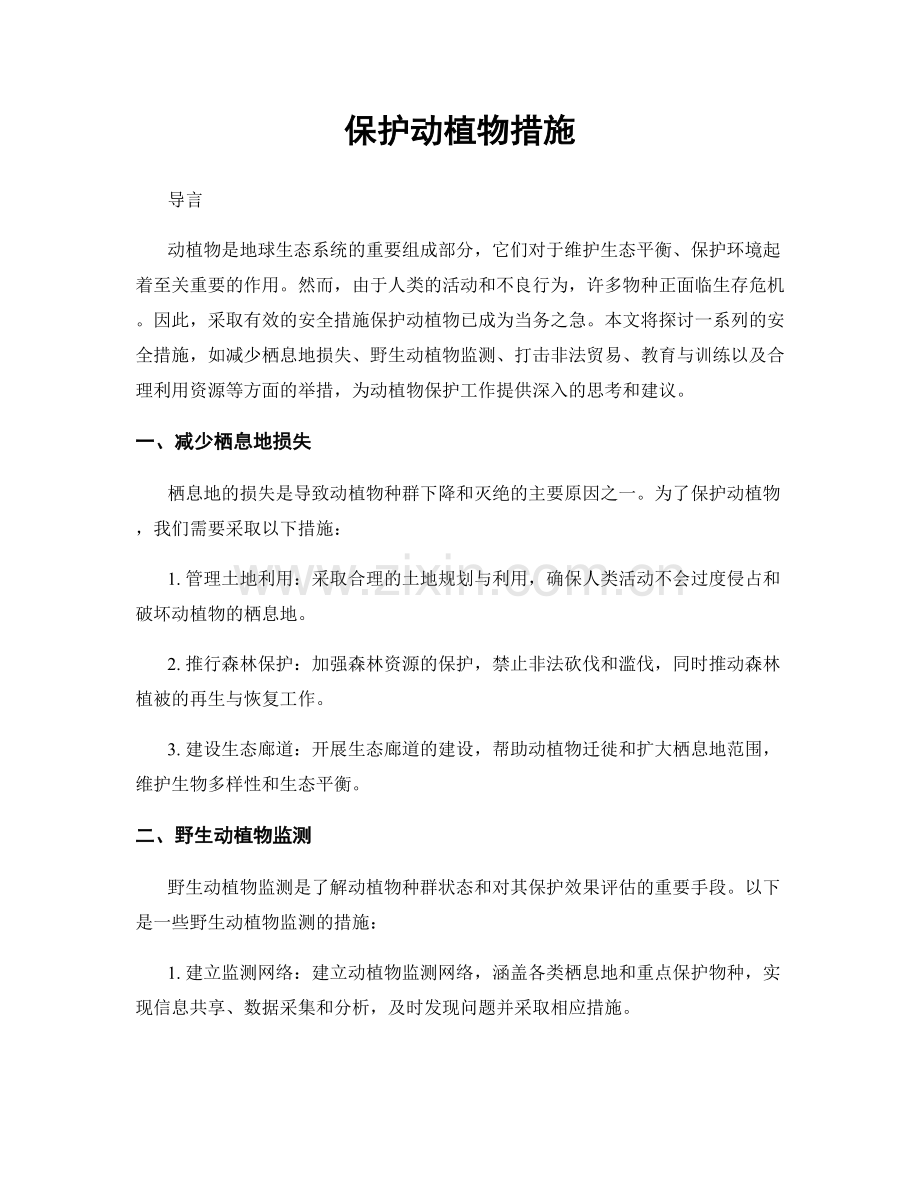 保护动植物措施.docx_第1页