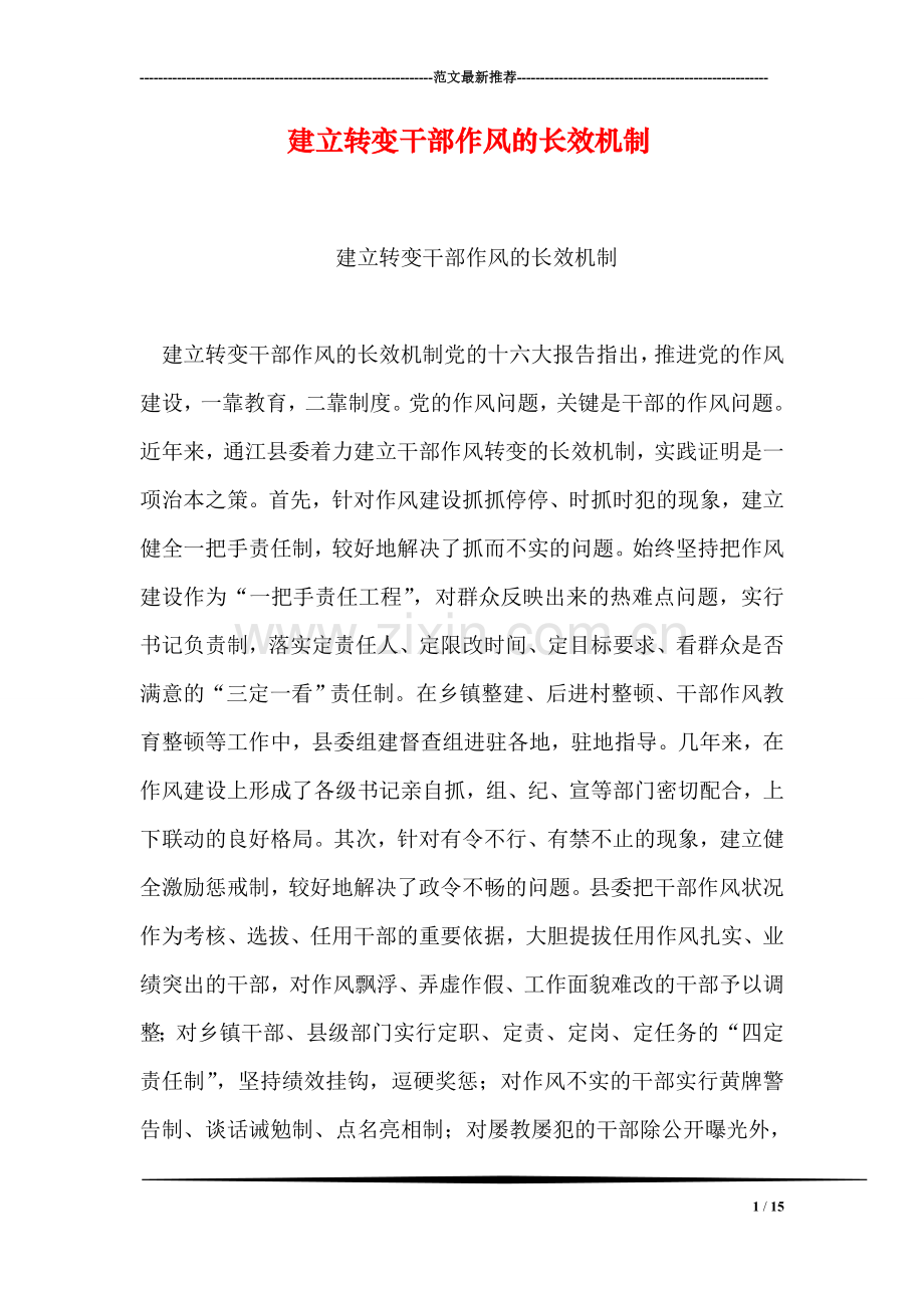 建立转变干部作风的长效机制.doc_第1页