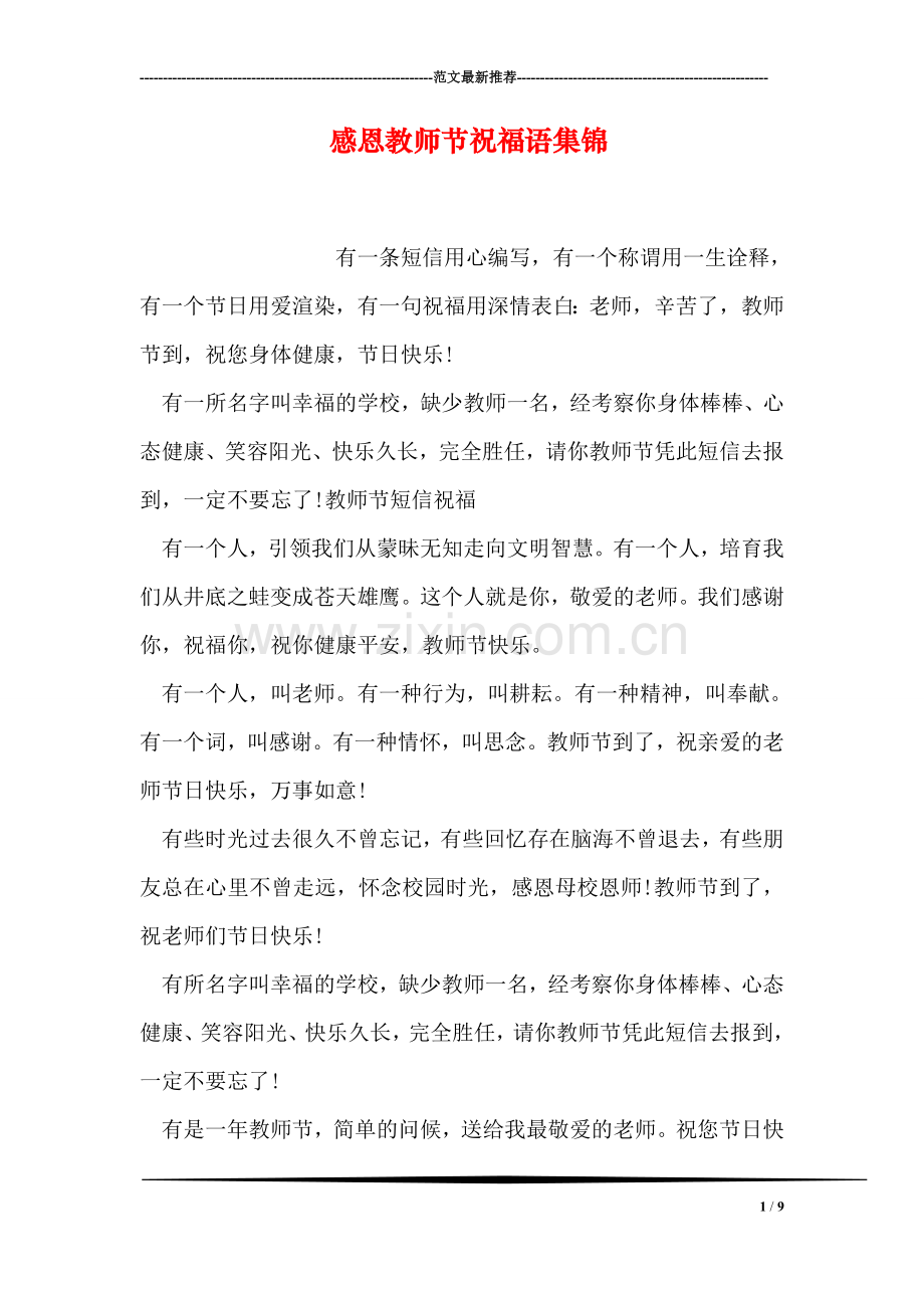 感恩教师节祝福语集锦.doc_第1页