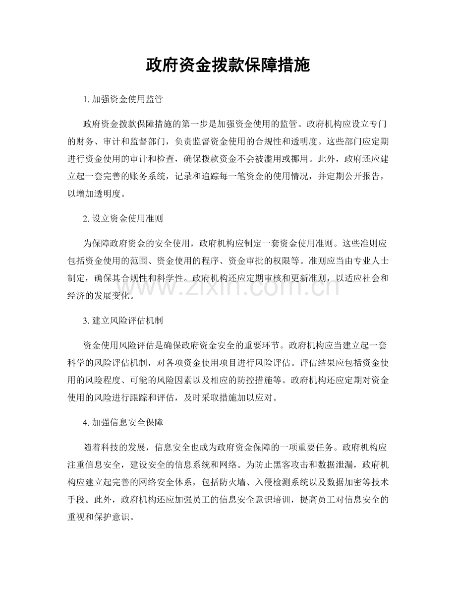 政府资金拨款保障措施.docx_第1页