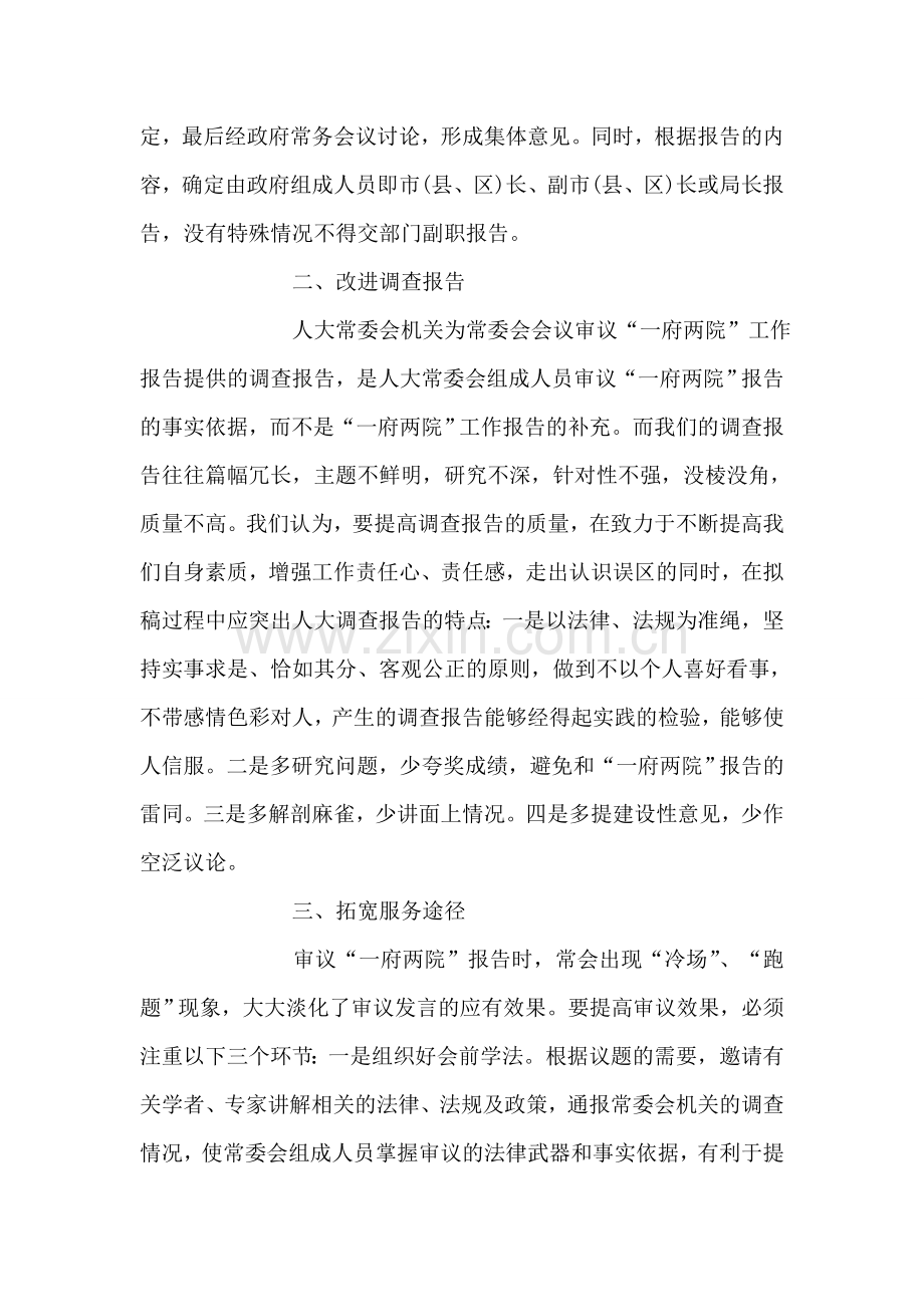 提高人大常委会审议质量需要改进的问题人大政协.doc_第2页