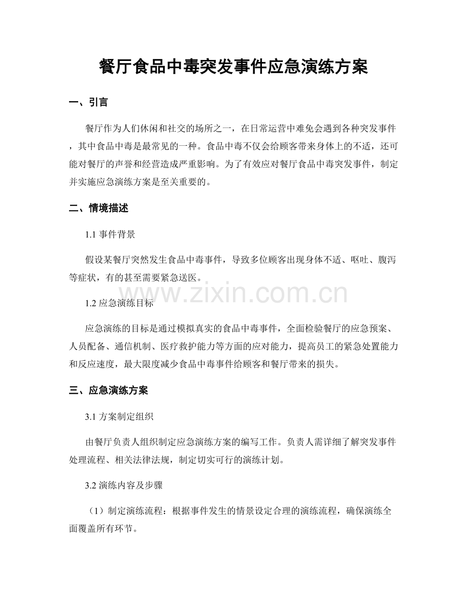 餐厅食品中毒突发事件应急演练方案.docx_第1页