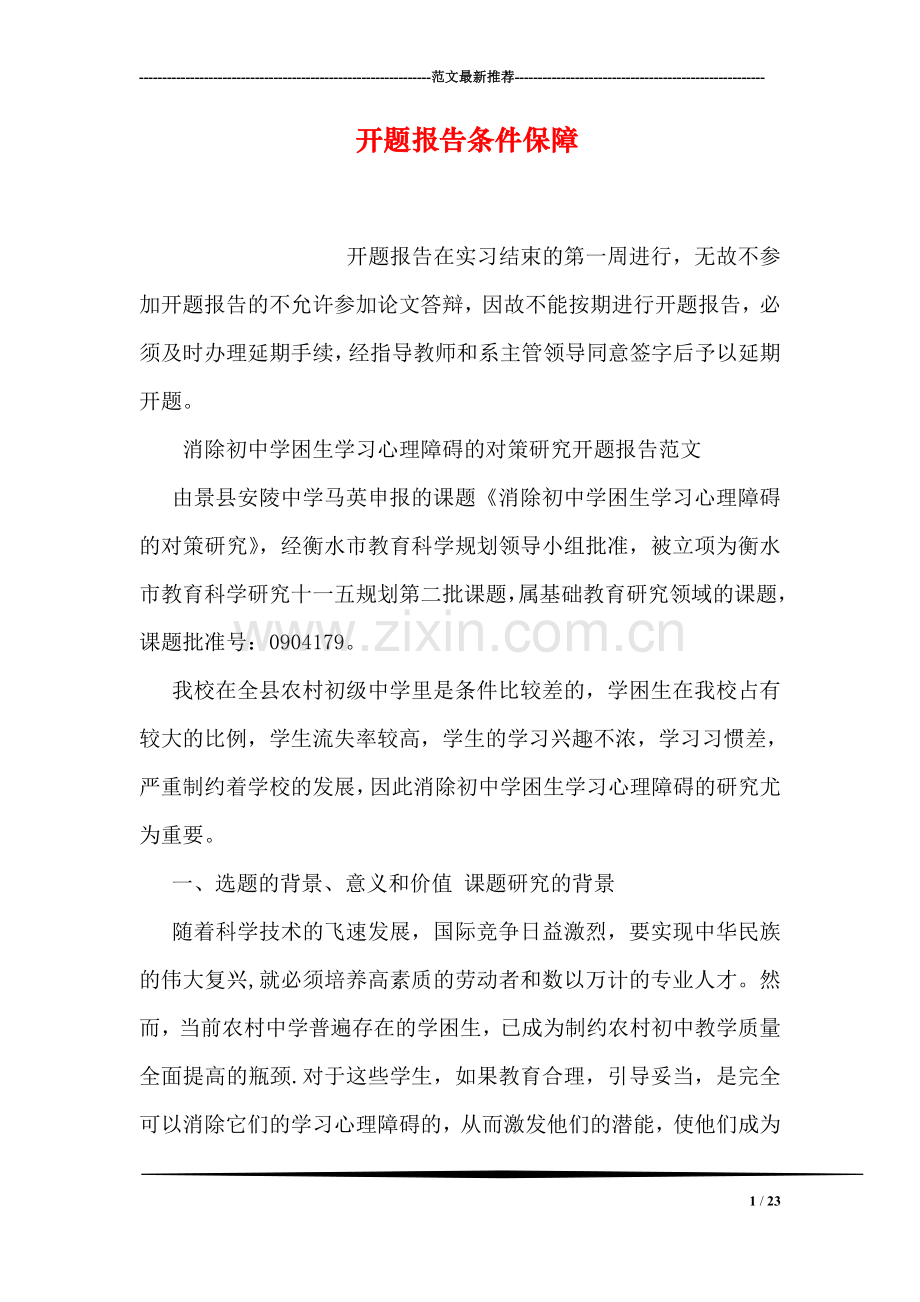开题报告条件保障.doc_第1页
