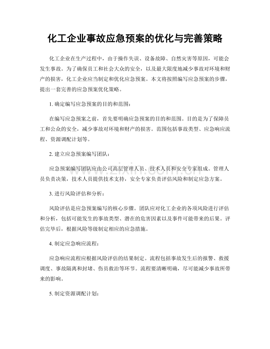 化工企业事故应急预案的优化与完善策略.docx_第1页