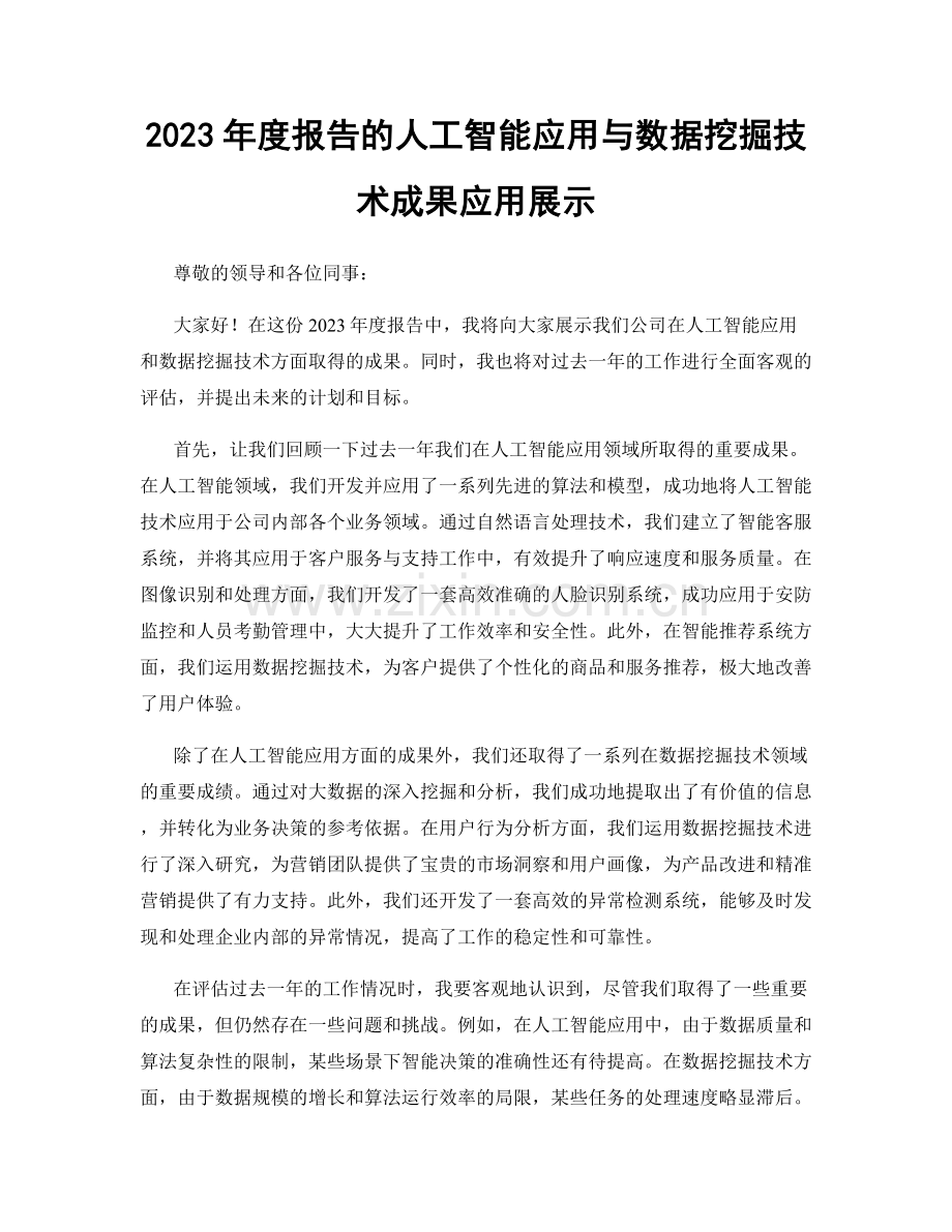 2023年度报告的人工智能应用与数据挖掘技术成果应用展示.docx_第1页