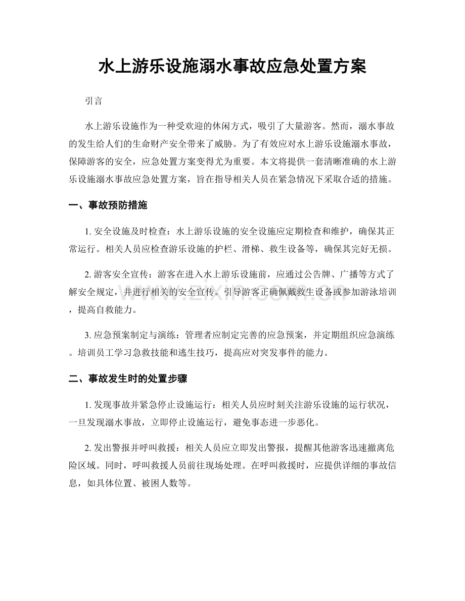 水上游乐设施溺水事故应急处置方案.docx_第1页