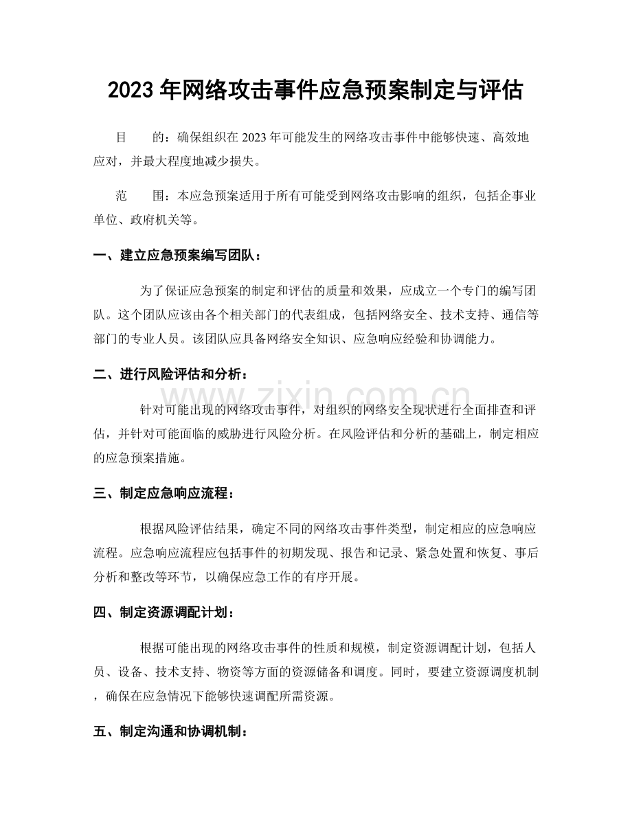 2023年网络攻击事件应急预案制定与评估.docx_第1页