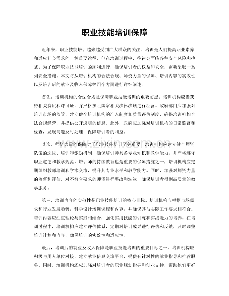 职业技能培训保障.docx_第1页