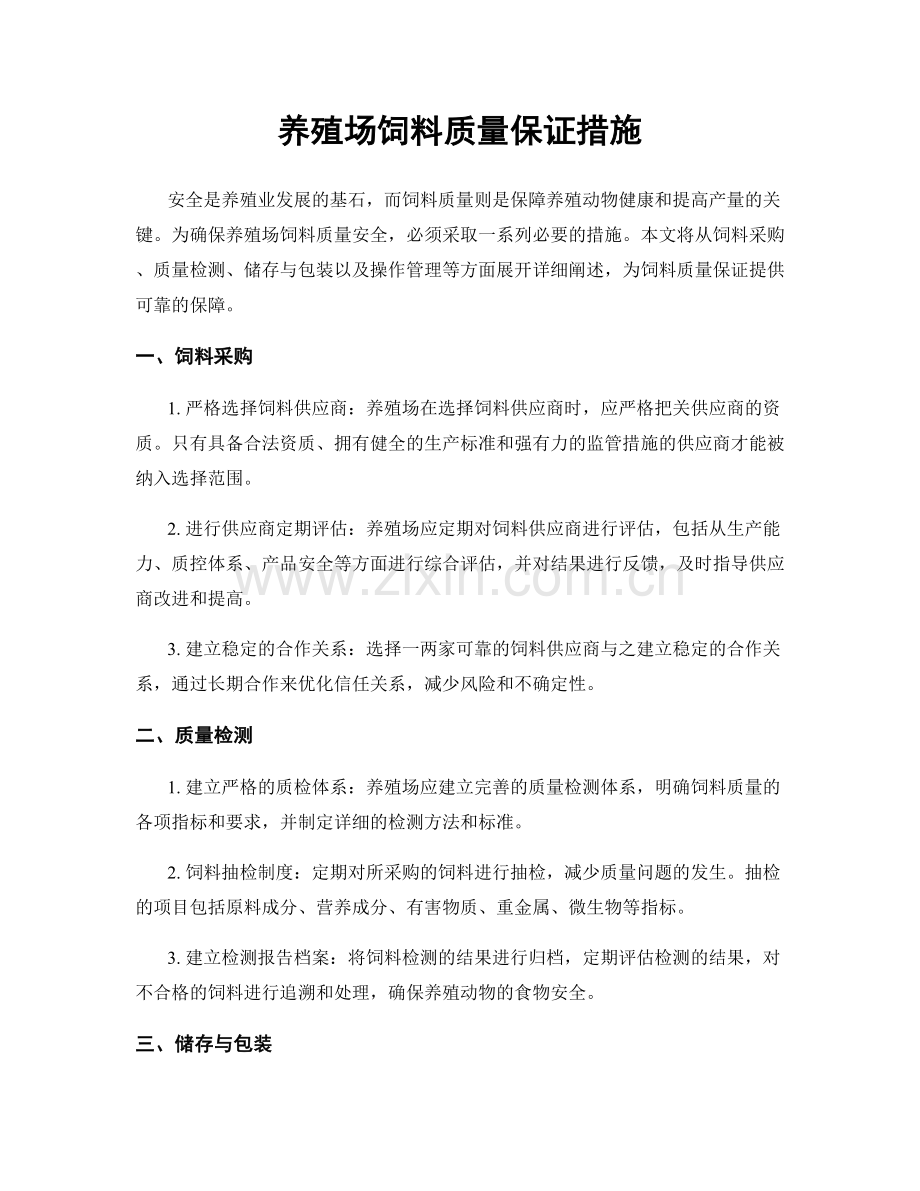 养殖场饲料质量保证措施.docx_第1页