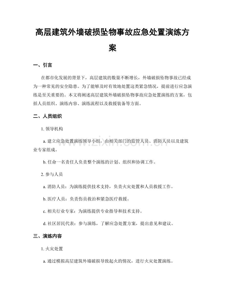 高层建筑外墙破损坠物事故应急处置演练方案.docx_第1页