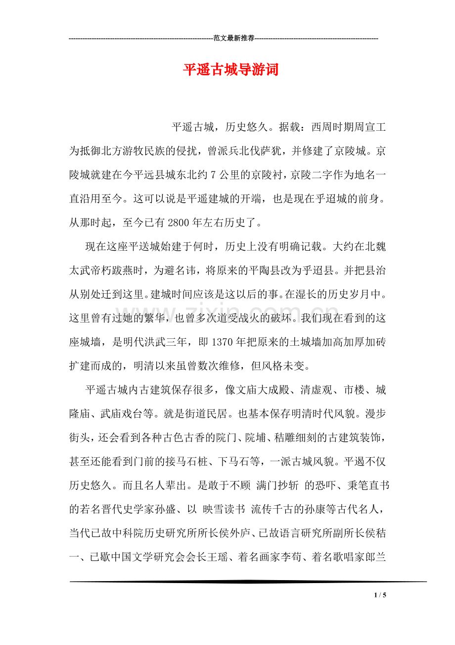 平遥古城导游词.doc_第1页
