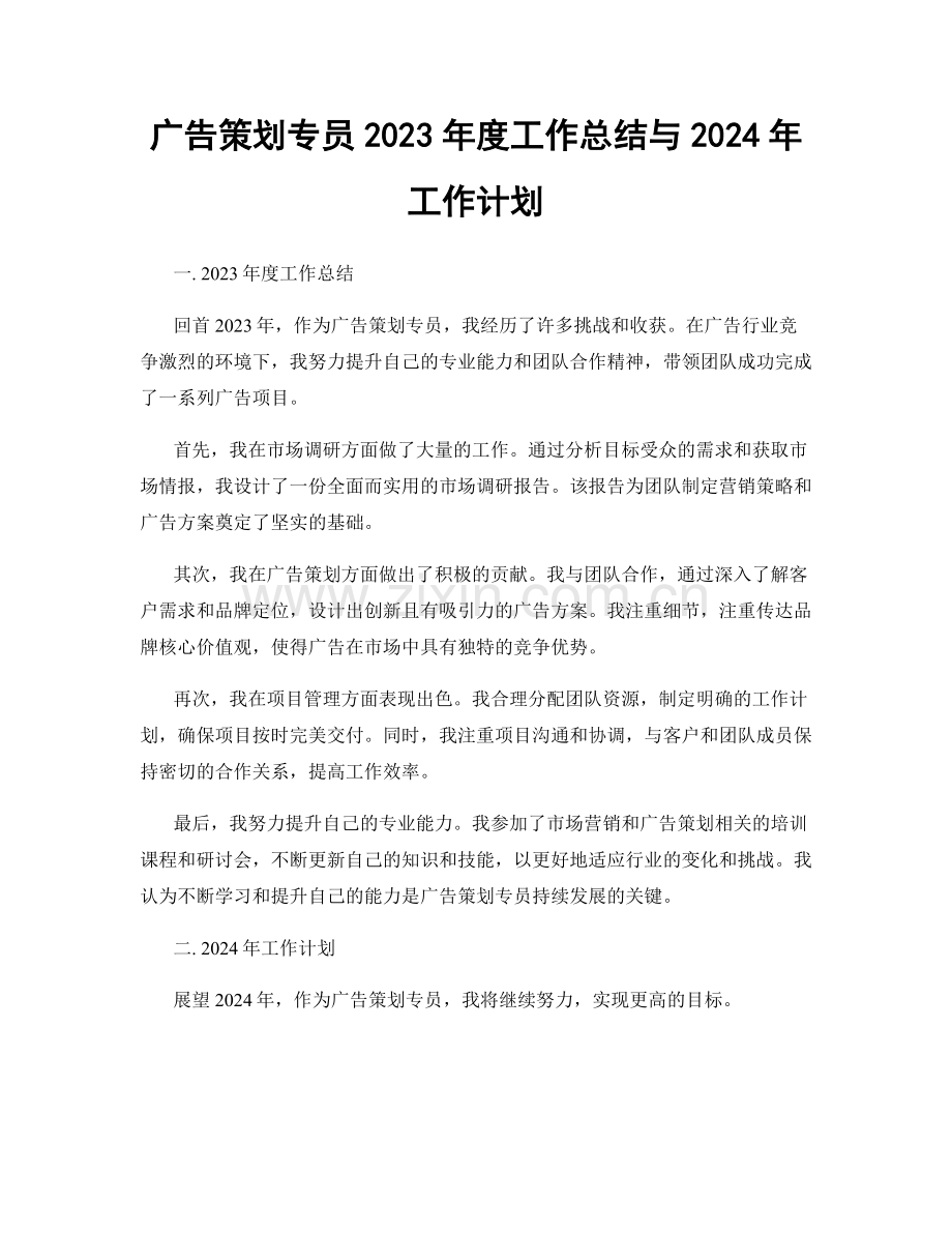 广告策划专员2023年度工作总结与2024年工作计划.docx_第1页