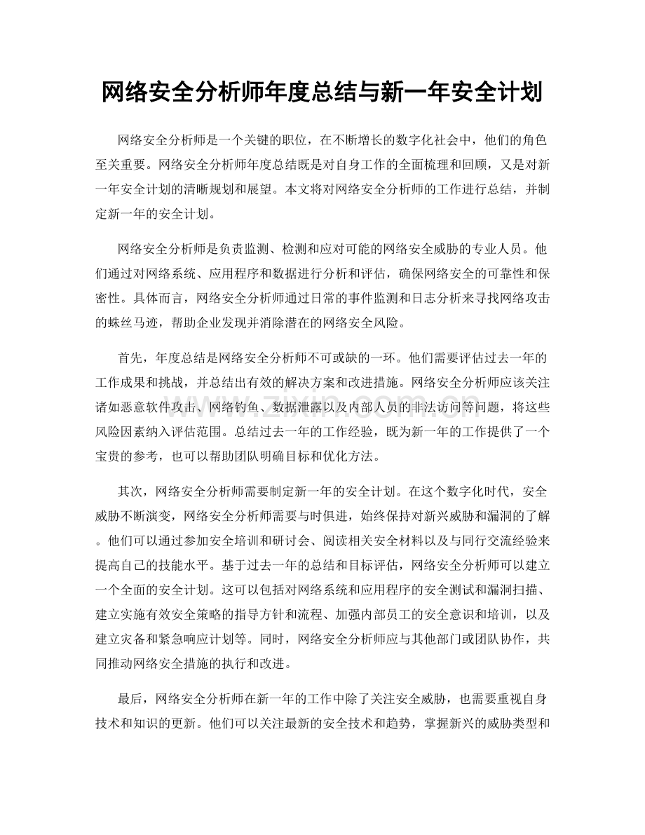 网络安全分析师年度总结与新一年安全计划.docx_第1页