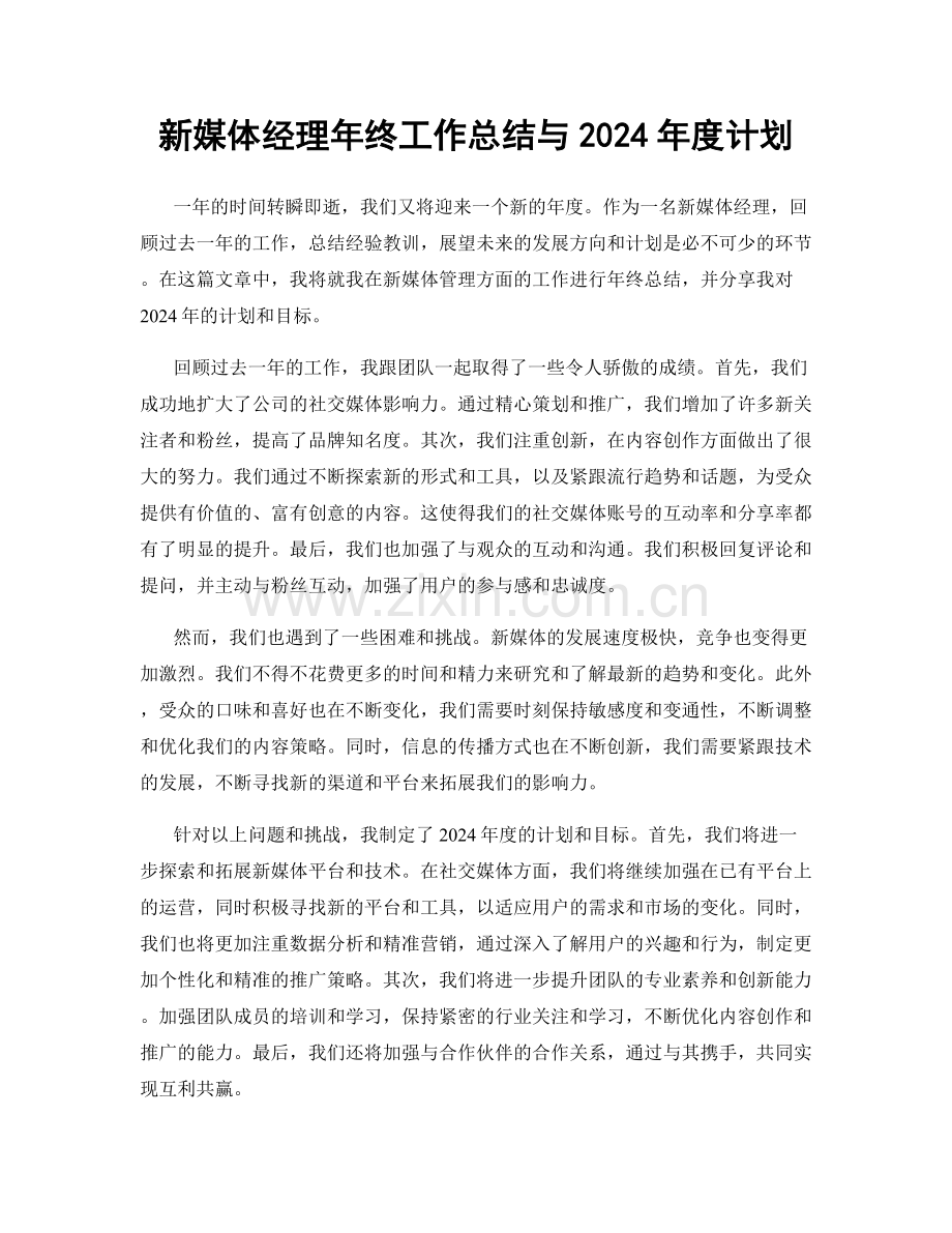 新媒体经理年终工作总结与2024年度计划.docx_第1页