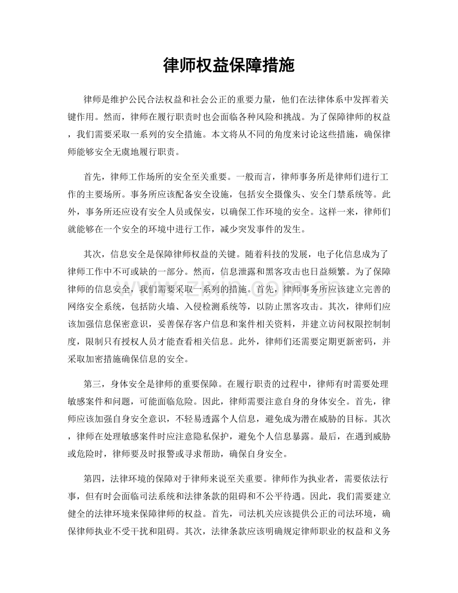 律师权益保障措施.docx_第1页