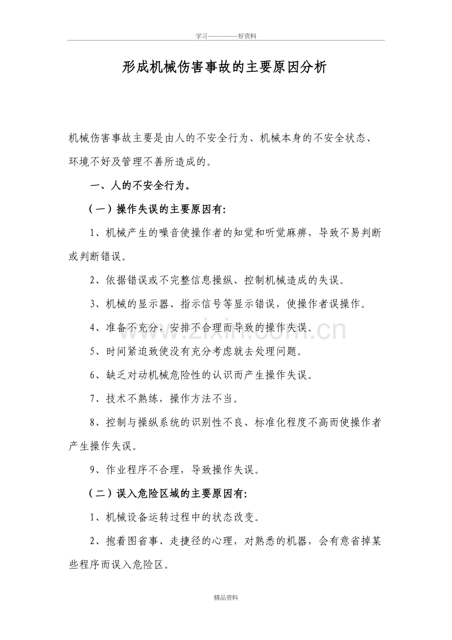 形成机械伤害事故的主要原因分析教案资料.doc_第2页