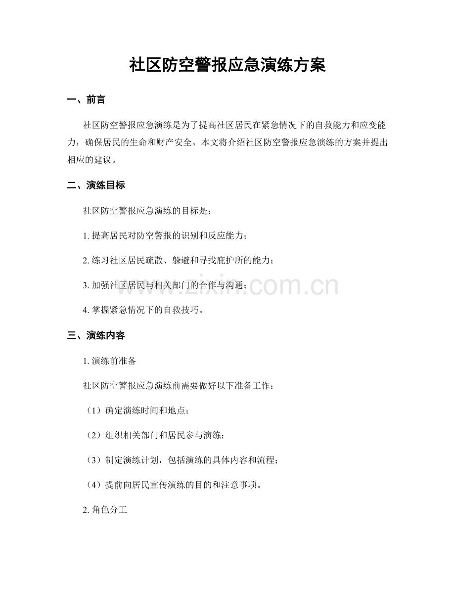 社区防空警报应急演练方案.docx_第1页