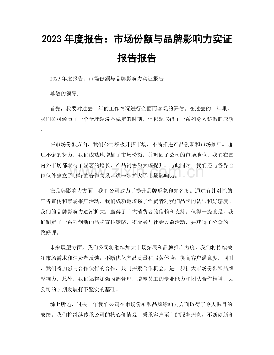 2023年度报告：市场份额与品牌影响力实证报告报告.docx_第1页