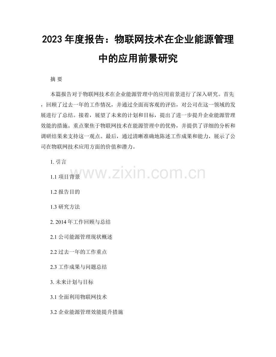 2023年度报告：物联网技术在企业能源管理中的应用前景研究.docx_第1页
