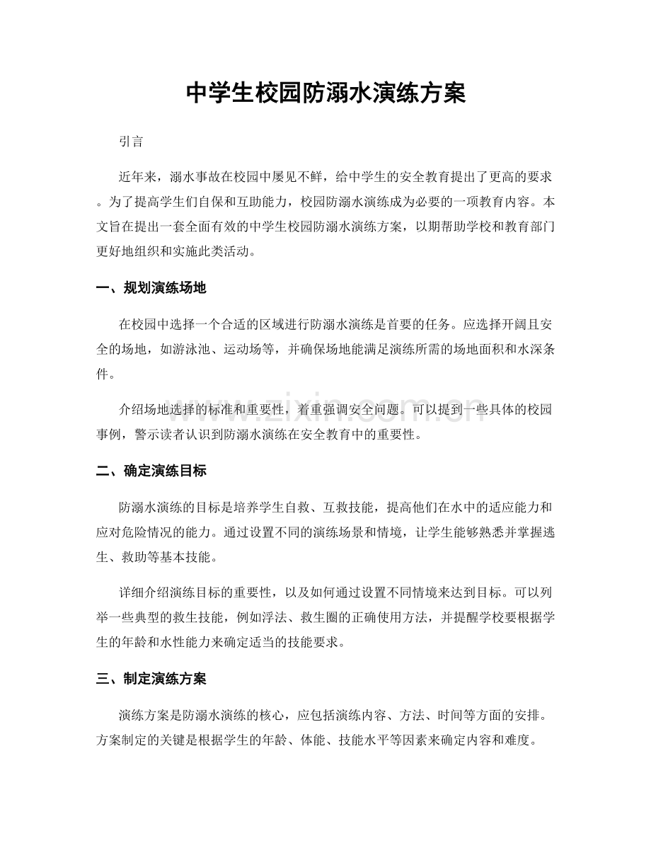 中学生校园防溺水演练方案.docx_第1页