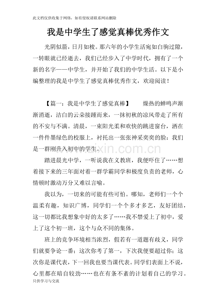 我是中学生了感觉真棒优秀作文电子教案.docx_第1页
