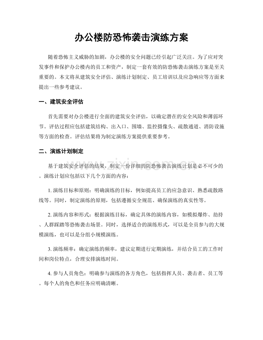 办公楼防恐怖袭击演练方案.docx_第1页