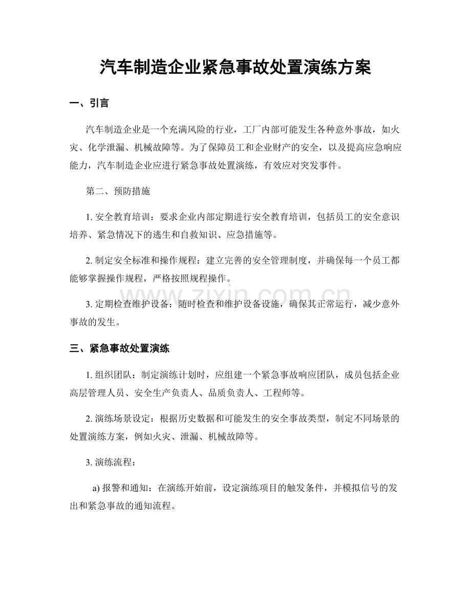 汽车制造企业紧急事故处置演练方案.docx_第1页