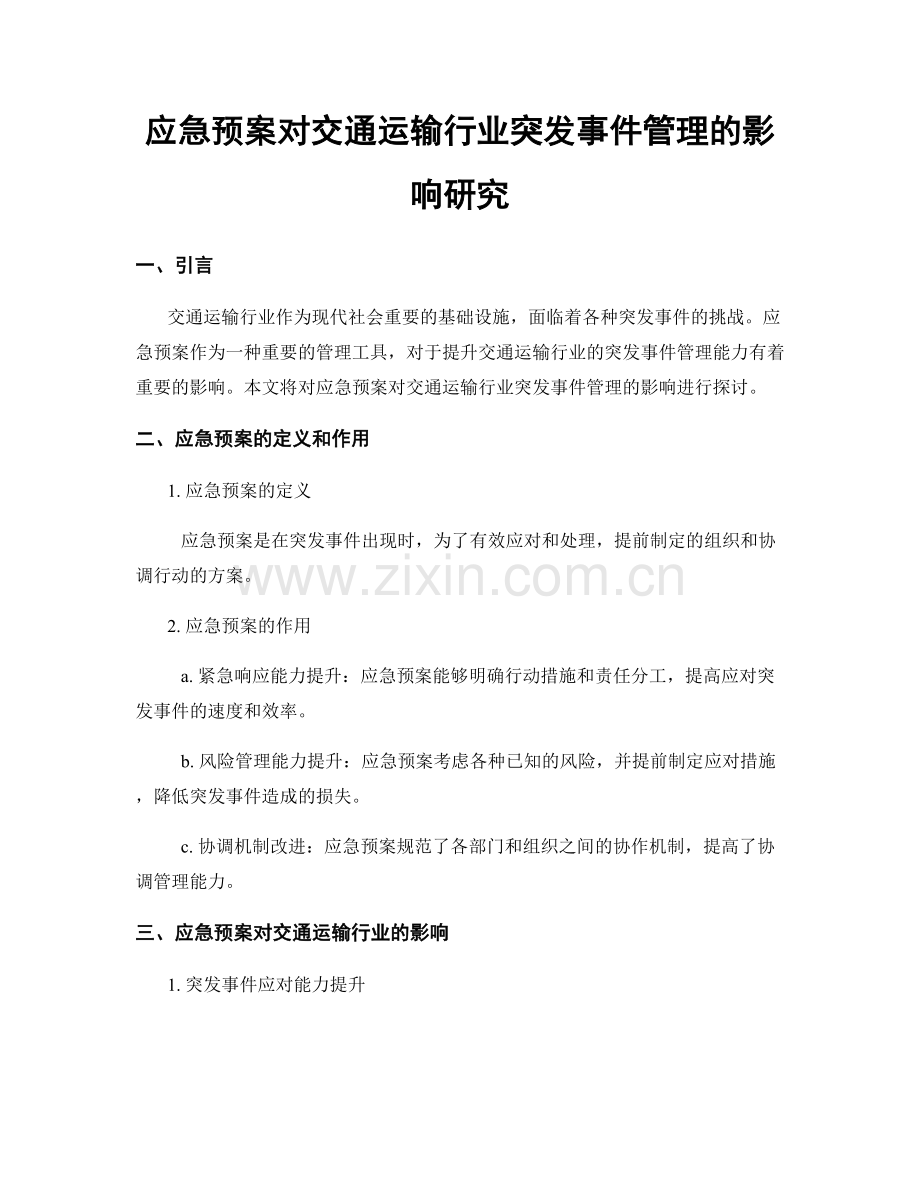 应急预案对交通运输行业突发事件管理的影响研究.docx_第1页