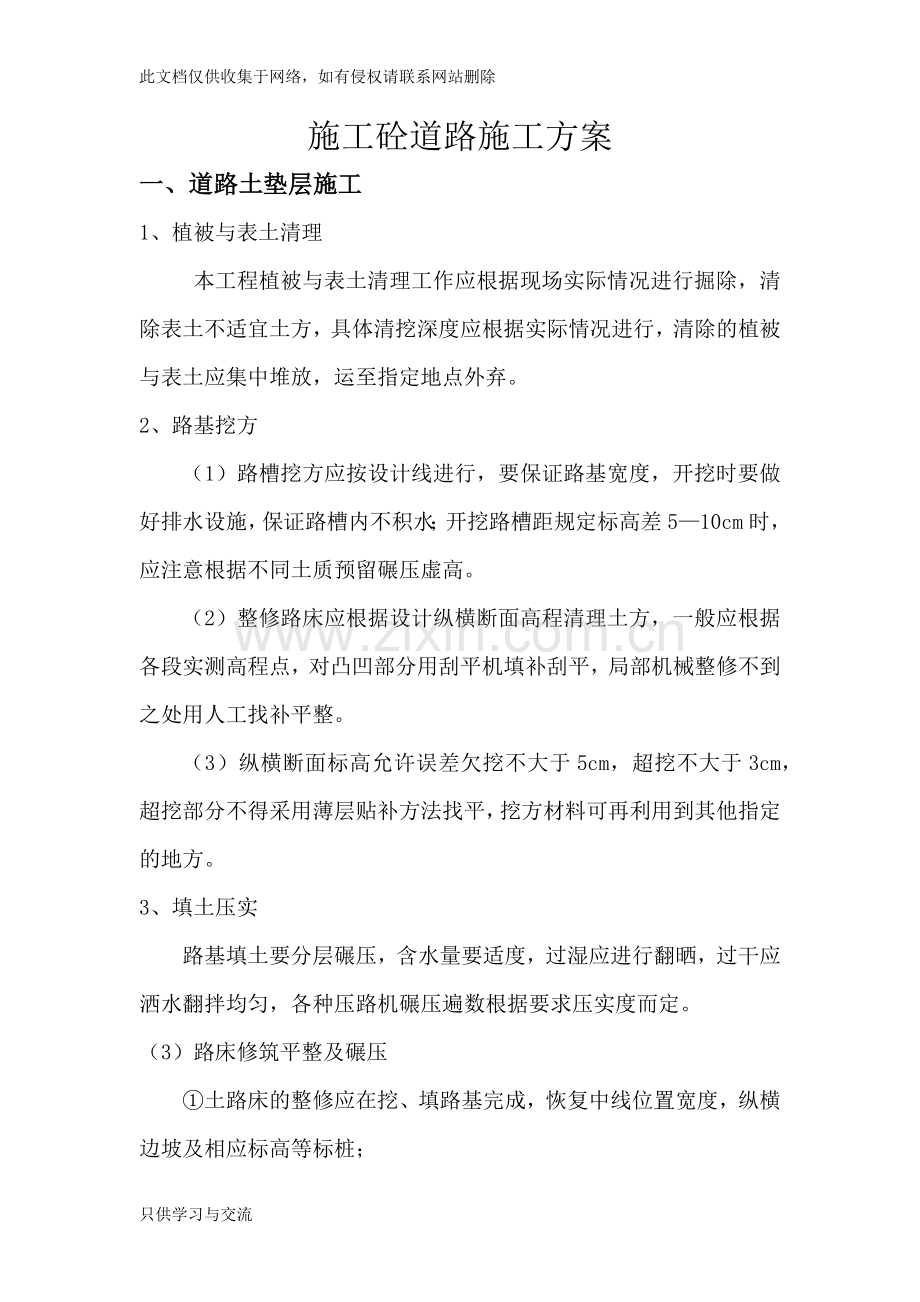 施工砼道路施工方案资料.docx_第1页