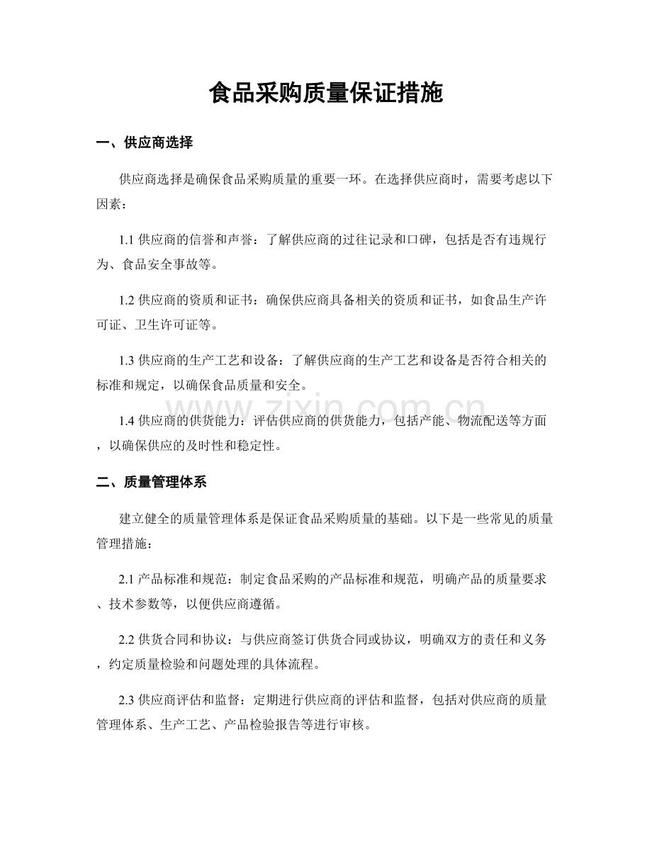 食品采购质量保证措施.docx_第1页
