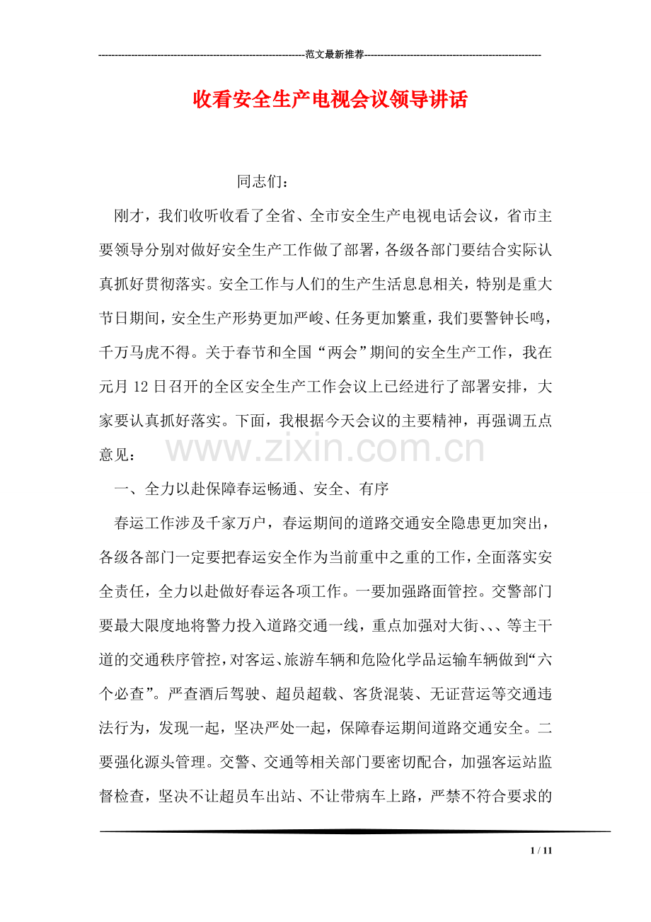 收看安全生产电视会议领导讲话.doc_第1页
