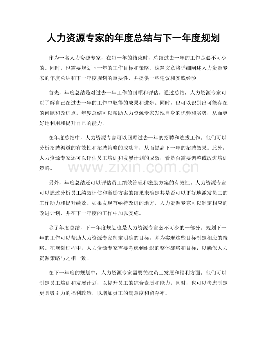 人力资源专家的年度总结与下一年度规划.docx_第1页