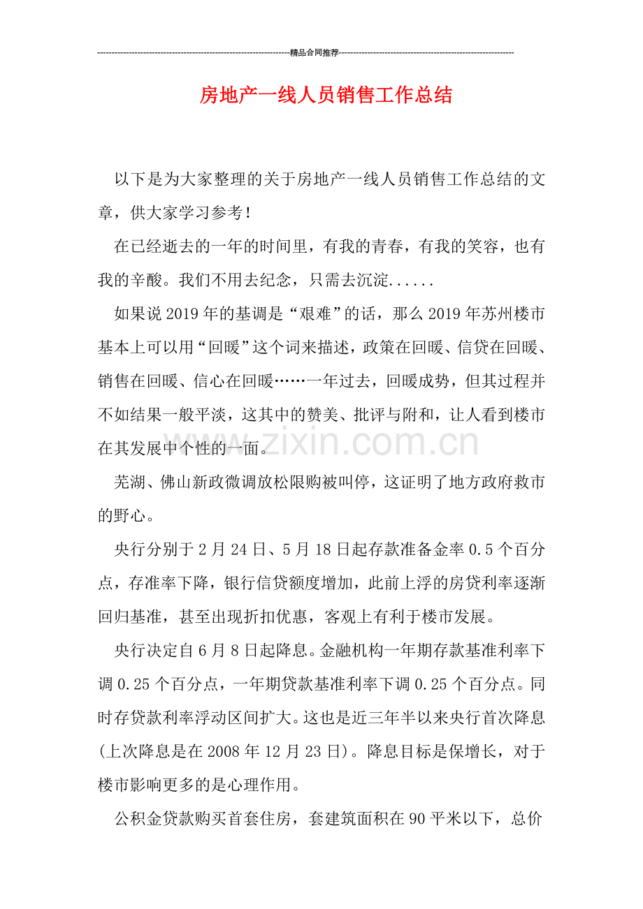 房地产一线人员销售工作总结.doc_第1页