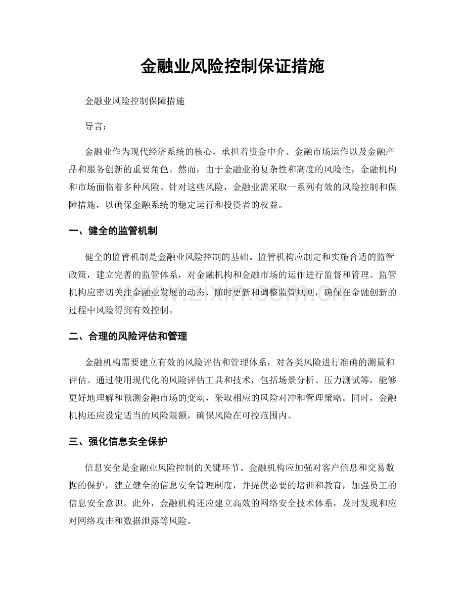 金融业风险控制保证措施.docx_第1页