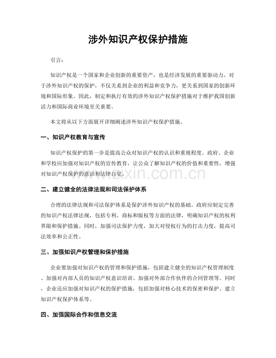 涉外知识产权保护措施.docx_第1页