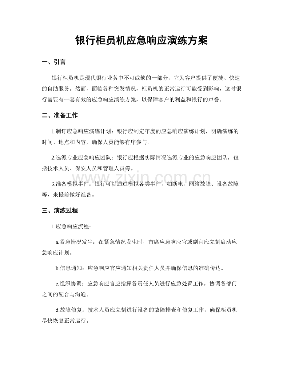 银行柜员机应急响应演练方案.docx_第1页