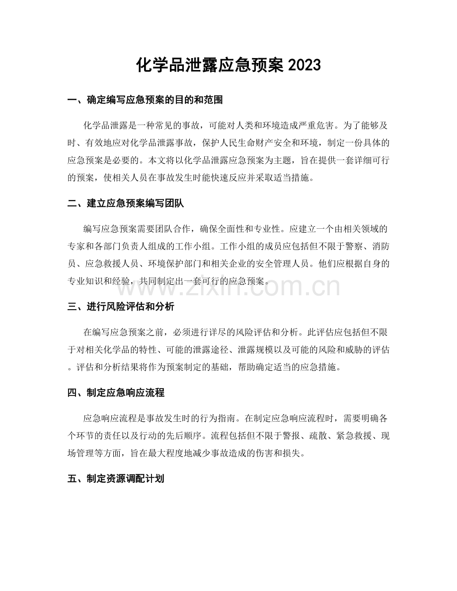 化学品泄露应急预案2023.docx_第1页
