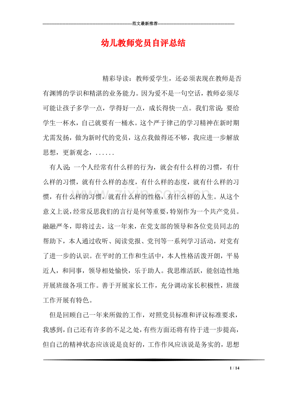 幼儿教师党员自评总结.doc_第1页