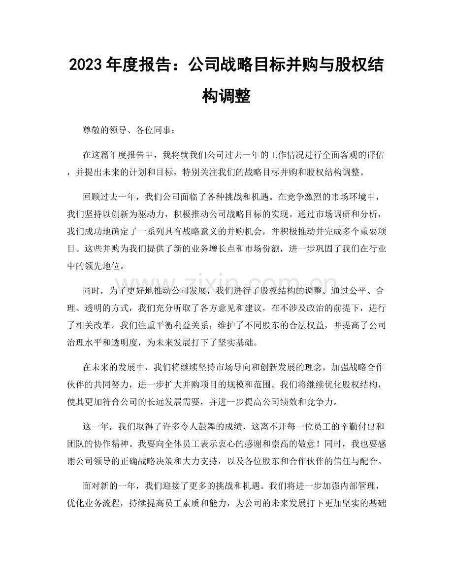2023年度报告：公司战略目标并购与股权结构调整.docx_第1页