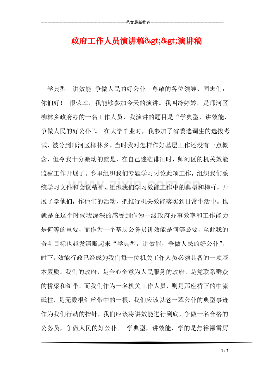 政府工作人员演讲稿>>演讲稿.doc_第1页