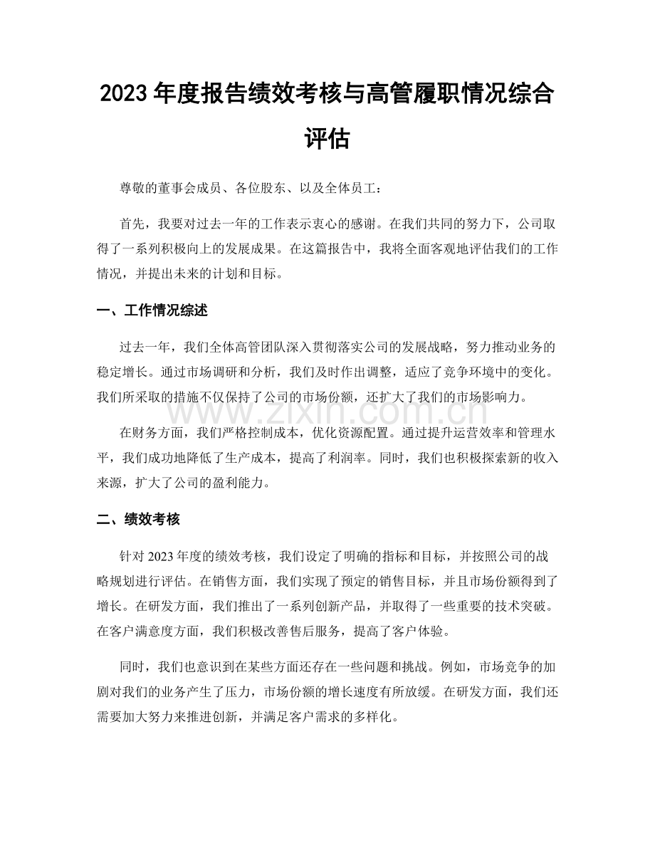 2023年度报告绩效考核与高管履职情况综合评估.docx_第1页